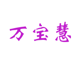 万宝慧