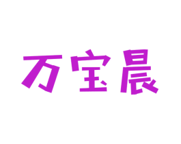 万宝晨