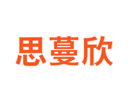 思蔓欣