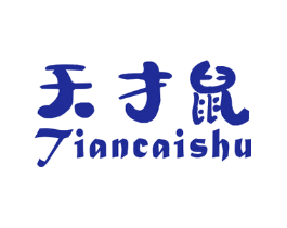 天才鼠