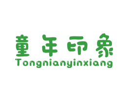 童年印象