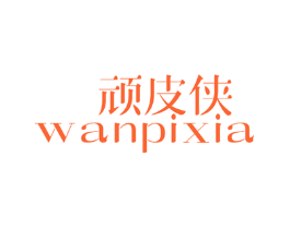 顽皮侠