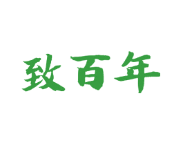 致百年