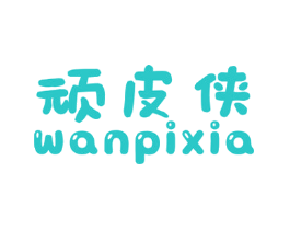 顽皮侠