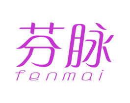芬脉