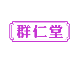 群仁堂
