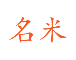 名米