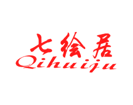 七绘居
