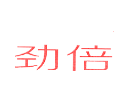 劲倍