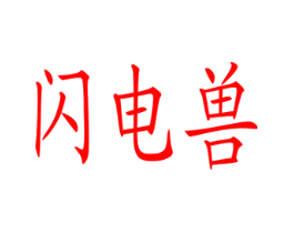 闪电兽