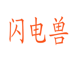闪电兽
