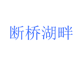 断桥湖畔