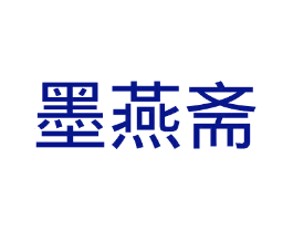 墨燕斋
