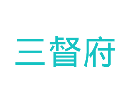 三督府