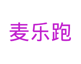 麦乐跑