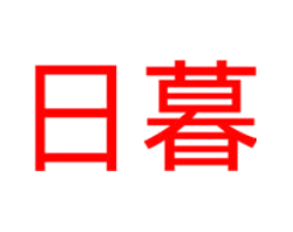 日暮