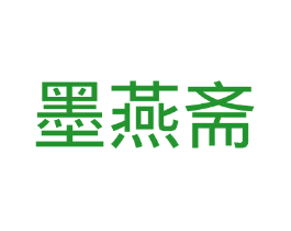 墨燕斋