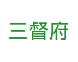 三督府