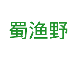 蜀渔野