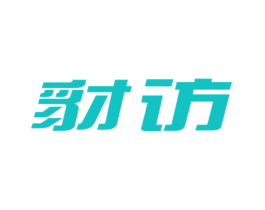 豺访
