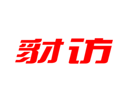 豺访