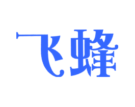 飞蜂