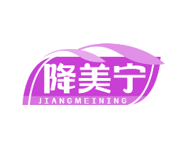 降美宁