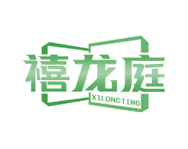 禧龙庭