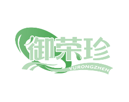 御荣珍