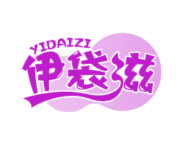 伊袋滋