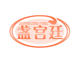 盏宫廷