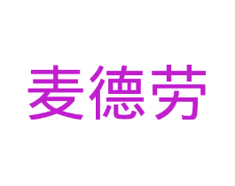 麦德劳