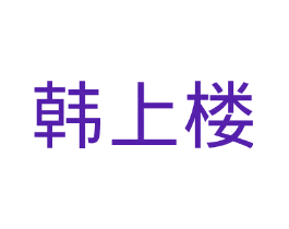 韩上楼
