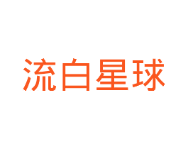 流白星球