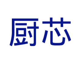 厨芯