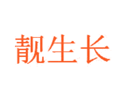 靓生长