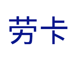 劳卡