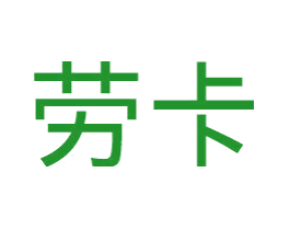 劳卡