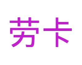 劳卡
