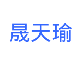 晟天瑜