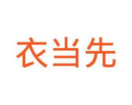 衣当先