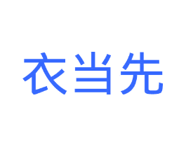 衣当先