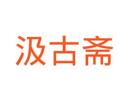 汲古斋