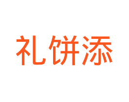 礼饼添