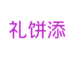 礼饼添