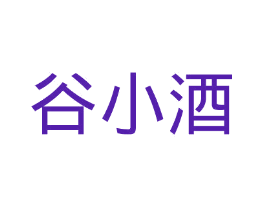 谷小酒