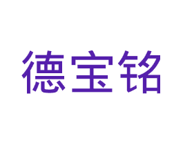 德宝铭