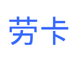 劳卡