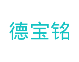 德宝铭