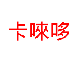 卡唻哆